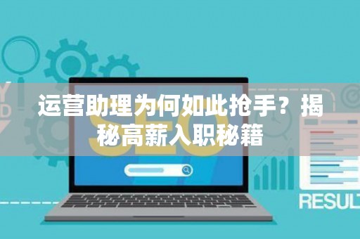 运营助理为何如此抢手？揭秘高薪入职秘籍