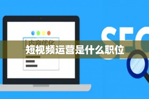 短视频运营是什么职位